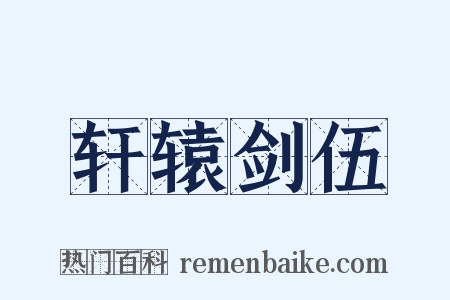 轩辕剑伍是什么意思的图片